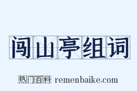 闯山亭组词是什么意思的图片